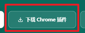 页面上的「下载 Chrome 插件」按钮位置